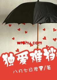 独爱难挡(腹黑)封面