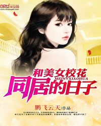 ����ŮУ��ͬ�ӵ�����