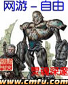 网游-自由封面
