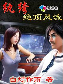 纨绔绝顶风流封面