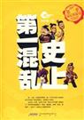 史上第一混乱(精校版)封面