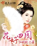 花好田园封面