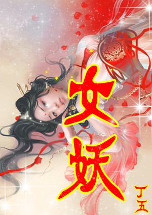 女妖封面