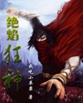 绝焰狂神封面