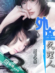 外星代理人封面