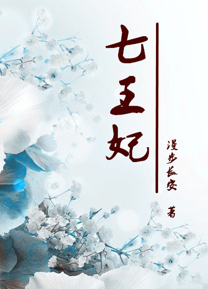 重生七王妃封面